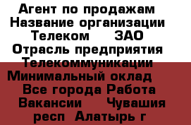 Агент по продажам › Название организации ­ Телеком 21, ЗАО › Отрасль предприятия ­ Телекоммуникации › Минимальный оклад ­ 1 - Все города Работа » Вакансии   . Чувашия респ.,Алатырь г.